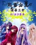 双面女神清软
