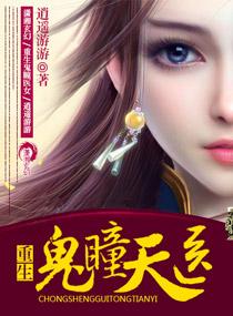 重生鬼瞳天医系统怪谈
