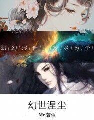 幻世凡尘
