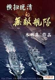 横扫晚清的无敌舰队txt精校