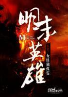 明末英雄传慕容最新