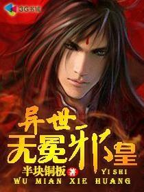 异世无冕邪皇正版阅读