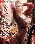 意外双修女主