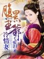 腹黑王爷冷面妃