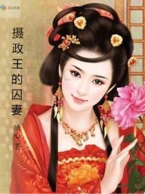 摄政王的囚妻短剧