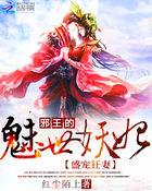 邪王盛宠王妃可甜可盐