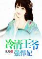 冷清王爷的囚宠妃txt