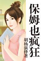 保姆疯狂亲吻男主