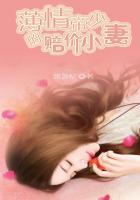 薄情薄少承