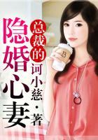 总裁的隐婚新娘免费阅读