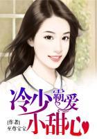 冷少霸爱小甜心剧情