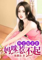 队长温柔妻妈咪惹不起 笔趣阁
