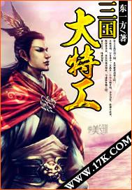 三国三大特工