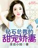 钻石总裁的甜宠娇妻 美食小妞