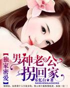 独家蜜宠老公请淡定