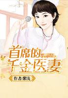 首席千金医妻作者