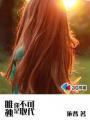唯独你是不可取代意思