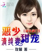 血色豪门恶少甜宠清纯妻在线阅读