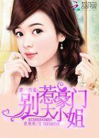 豪门第一婚宠小甜妻