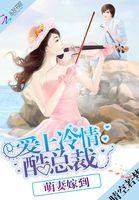 萌妻嫁到总裁老公宠上天