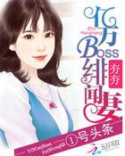 亿万绯闻前妻月下