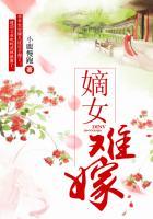 嫡女难嫁逆天三小姐 清新竹子君