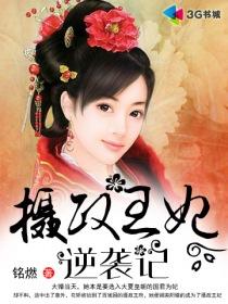 摄政王妃 免费阅读
