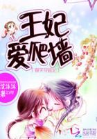 王妃爱爬墙