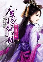 全能医妃废物嫡小姐夙夜同人