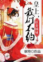 妖妃倾城皇上请自重全文免费阅读