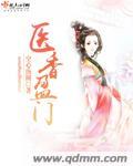医香免费收听全文