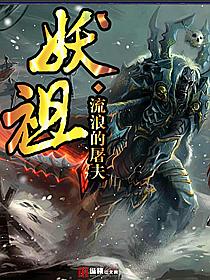 神墓之妖祖
