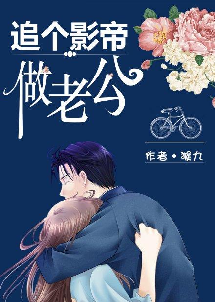 影帝的追妻之路