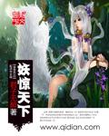 妖灵天下