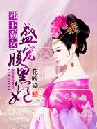 腹黑邪王盛宠神医六小姐免费阅读