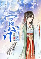 宫心计全文免费阅读