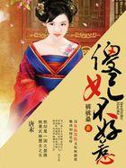 傻妃不好惹傻妃不好惹