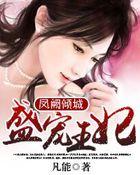 重生嫡女盛宠倾城王妃