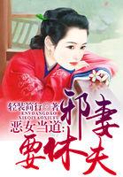 恶女当道之废材要逆天免费阅读