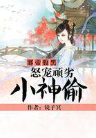 邪帝霸爱腹黑嚣张妻