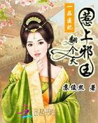 一品弃妃邪王请自重