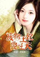 废柴王妃要逆天潋紫沫