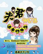 追夫计划