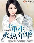 重生年华似锦