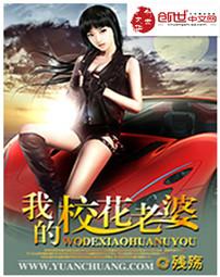 我的校花老婆莫道不销魂 那里可以听书