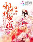 邪王宠妻之金牌医妃
