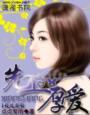 先上后爱免费阅读