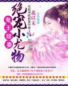 鬼王绝宠惹火小娇妃全文免费阅读