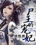 尸王的宠妃三部曲