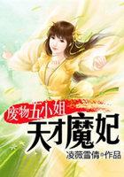 天才魔妃废物六小姐